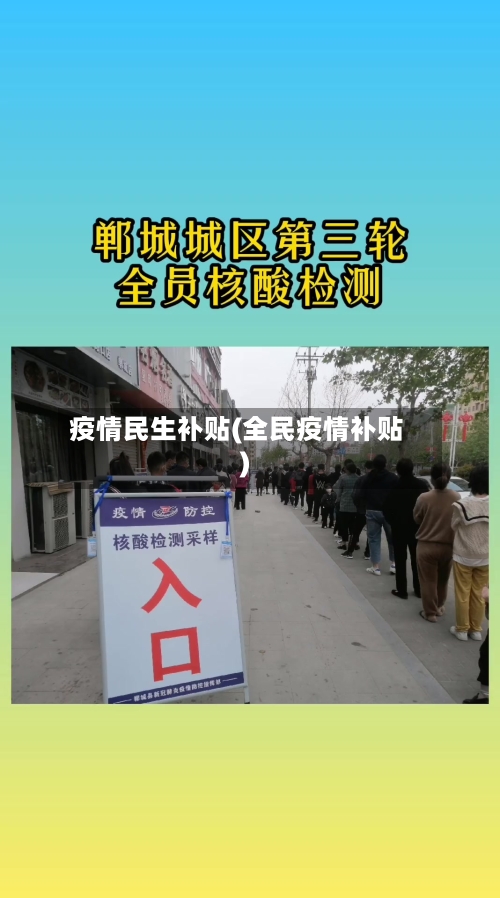 疫情民生补贴(全民疫情补贴)-第3张图片