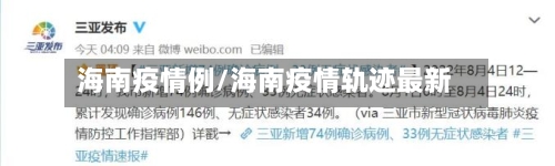 海南疫情例/海南疫情轨迹最新-第1张图片