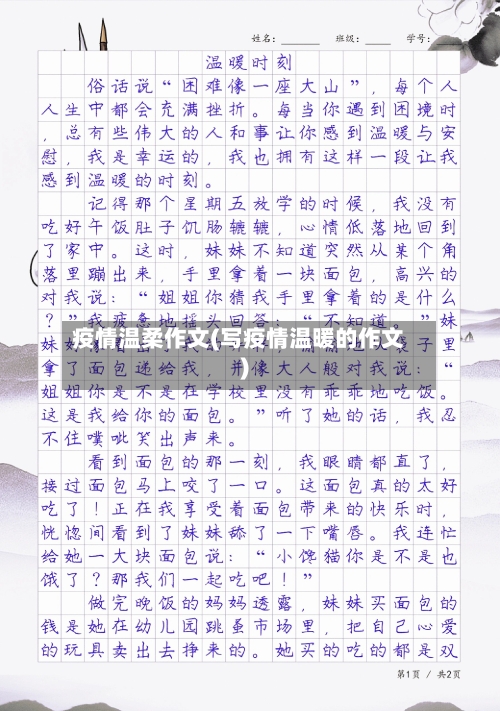 疫情温柔作文(写疫情温暖的作文)-第1张图片