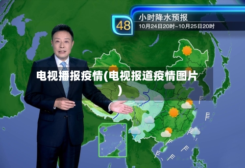 电视播报疫情(电视报道疫情图片)-第1张图片