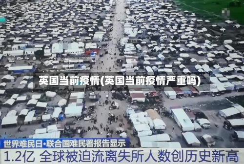 英国当前疫情(英国当前疫情严重吗)-第3张图片