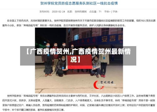 【广西疫情贺州,广西疫情贺州最新情况】-第1张图片