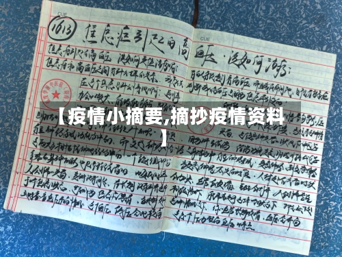 【疫情小摘要,摘抄疫情资料】-第2张图片