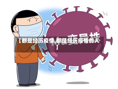 【都是经历疫情,都是经历疫情的人】-第3张图片