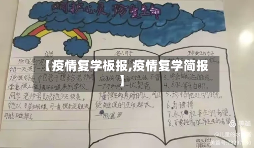 【疫情复学板报,疫情复学简报】-第1张图片