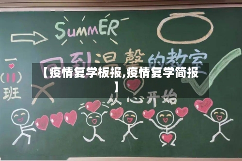 【疫情复学板报,疫情复学简报】-第3张图片