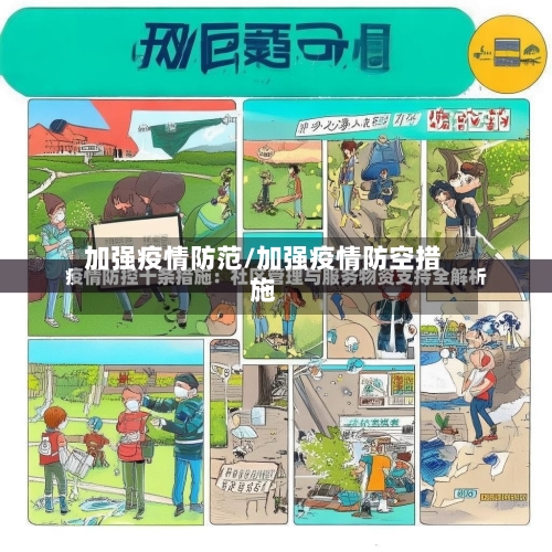 加强疫情防范/加强疫情防空措施-第2张图片