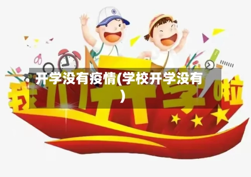开学没有疫情(学校开学没有)-第2张图片