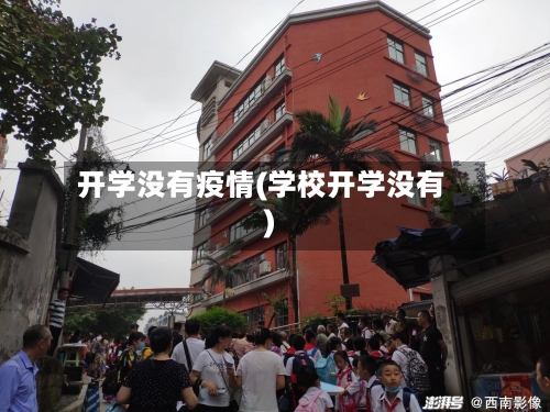 开学没有疫情(学校开学没有)-第1张图片
