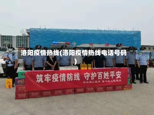 洛阳疫情热线(洛阳疫情热线电话号码)-第1张图片