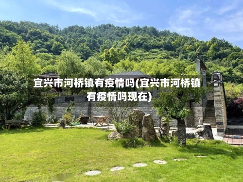 宜兴市河桥镇有疫情吗(宜兴市河桥镇有疫情吗现在)-第2张图片