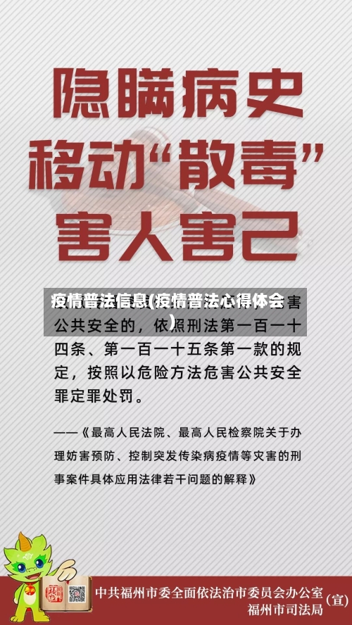 疫情普法信息(疫情普法心得体会)-第3张图片