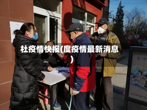 杜疫情快报(度疫情最新消息)-第2张图片