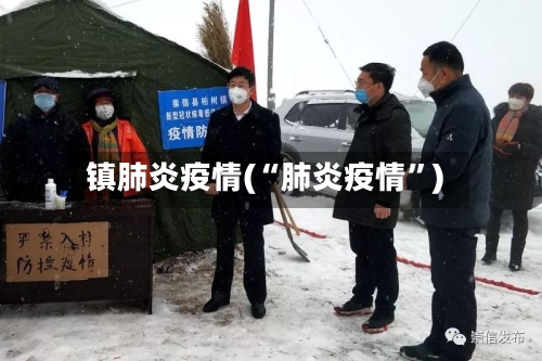 镇肺炎疫情(“肺炎疫情”)-第2张图片