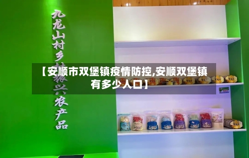【安顺市双堡镇疫情防控,安顺双堡镇有多少人口】-第1张图片