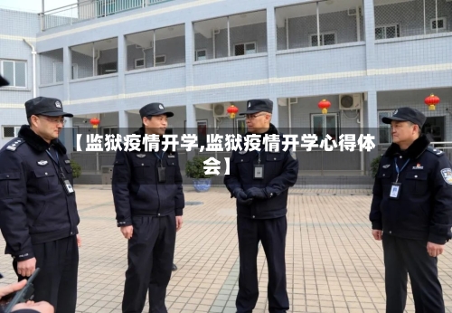 【监狱疫情开学,监狱疫情开学心得体会】-第1张图片