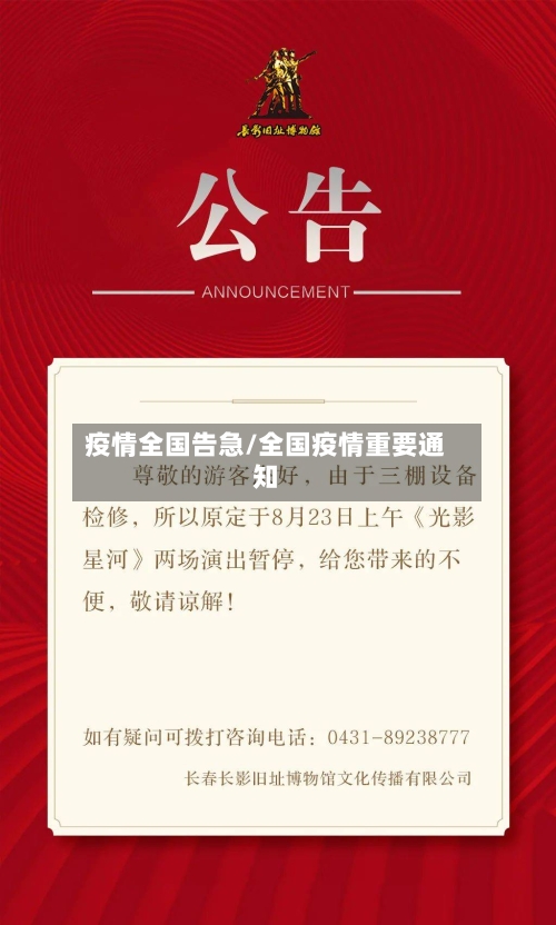 疫情全国告急/全国疫情重要通知-第1张图片
