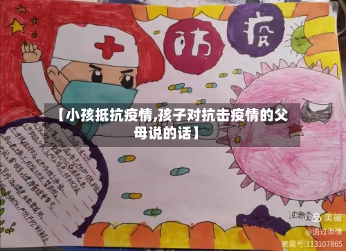 【小孩抵抗疫情,孩子对抗击疫情的父母说的话】-第1张图片