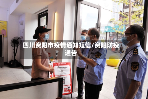 四川资阳市疫情通知短信/资阳防疫通告-第2张图片
