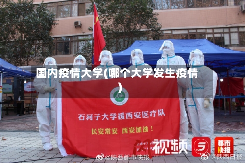 国内疫情大学(哪个大学发生疫情)-第1张图片