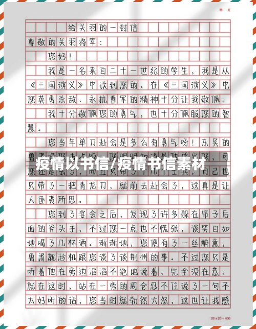 疫情以书信/疫情书信素材-第3张图片
