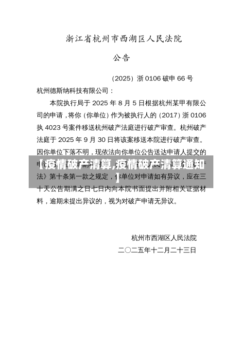 【疫情破产清算,疫情破产清算通知】-第2张图片
