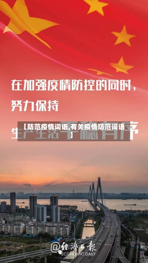 【防范疫情词语,有关疫情防范词语】-第2张图片