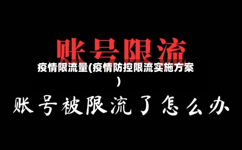 疫情限流量(疫情防控限流实施方案)-第2张图片