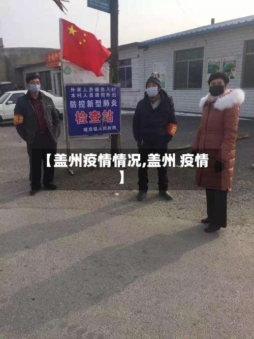 【盖州疫情情况,盖州 疫情】-第1张图片