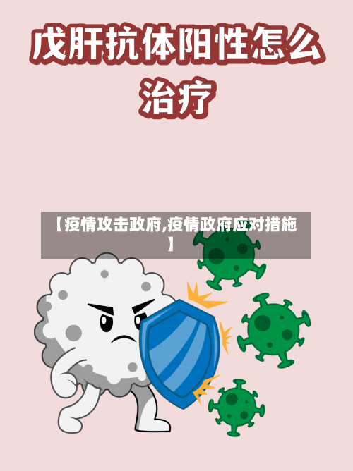 【疫情攻击政府,疫情政府应对措施】-第2张图片