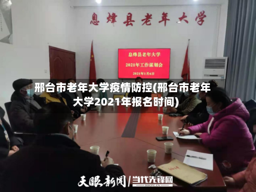 邢台市老年大学疫情防控(邢台市老年大学2021年报名时间)-第1张图片