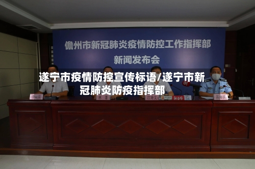 遂宁市疫情防控宣传标语/遂宁市新冠肺炎防疫指挥部-第2张图片