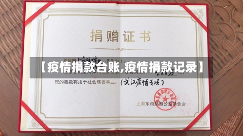 【疫情捐款台账,疫情捐款记录】-第3张图片