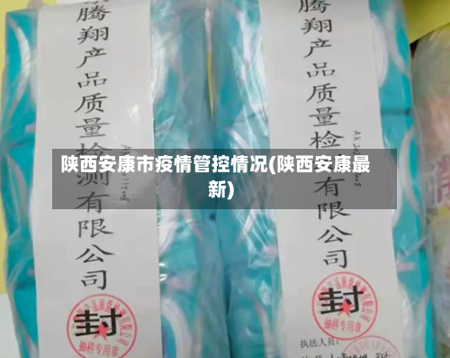 陕西安康市疫情管控情况(陕西安康最新)-第2张图片