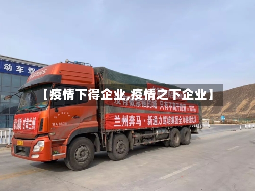 【疫情下得企业,疫情之下企业】-第1张图片