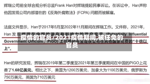 疫情的官员/2021疫情期间,被任免的官员-第1张图片