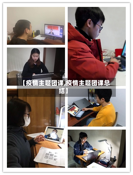 【疫情主题团课,疫情主题团课总结】-第1张图片