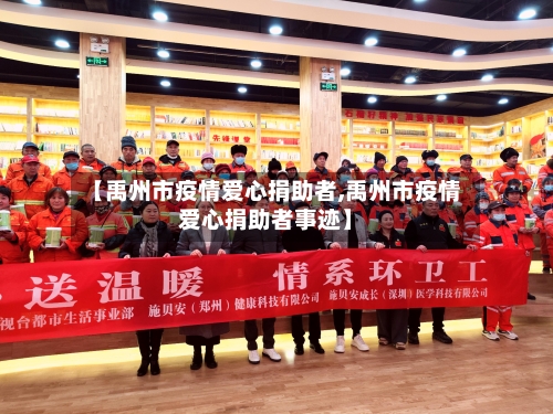 【禹州市疫情爱心捐助者,禹州市疫情爱心捐助者事迹】-第1张图片