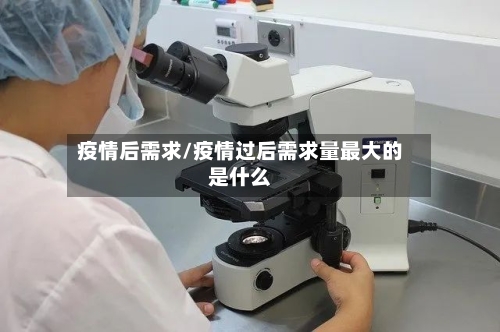 疫情后需求/疫情过后需求量最大的是什么-第2张图片