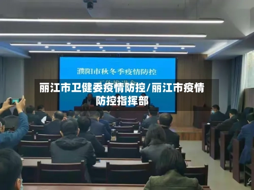 丽江市卫健委疫情防控/丽江市疫情防控指挥部-第1张图片