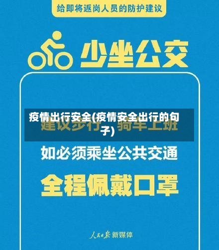 疫情出行安全(疫情安全出行的句子)-第1张图片