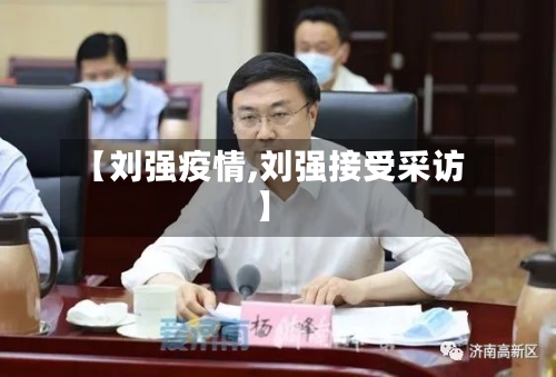 【刘强疫情,刘强接受采访】-第1张图片