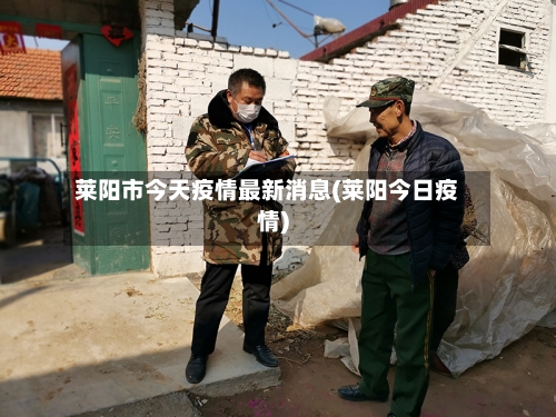 莱阳市今天疫情最新消息(莱阳今日疫情)-第2张图片