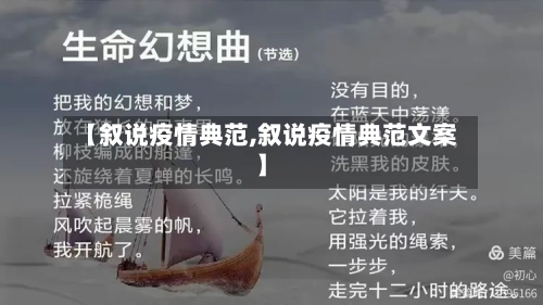 【叙说疫情典范,叙说疫情典范文案】-第2张图片