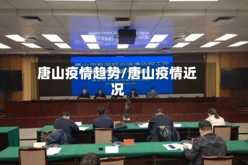 唐山疫情趋势/唐山疫情近况-第1张图片