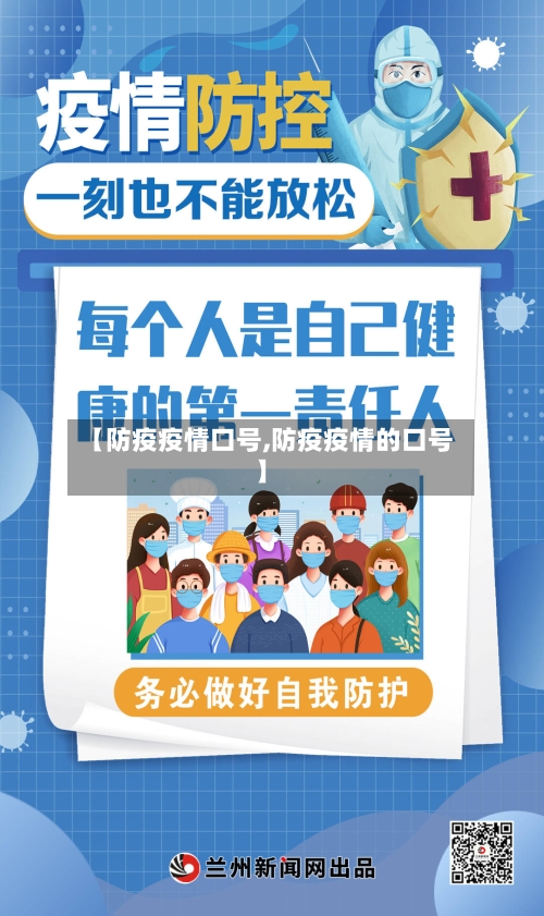 【防疫疫情口号,防疫疫情的口号】-第1张图片