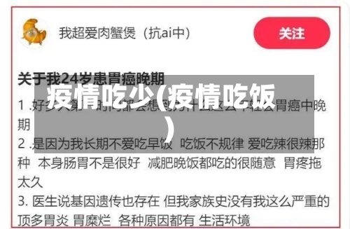 疫情吃少(疫情吃饭)-第1张图片