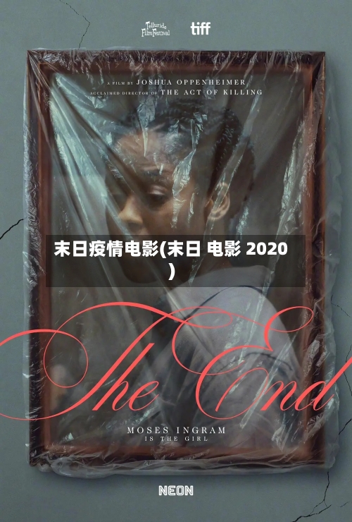 末日疫情电影(末日 电影 2020)-第1张图片