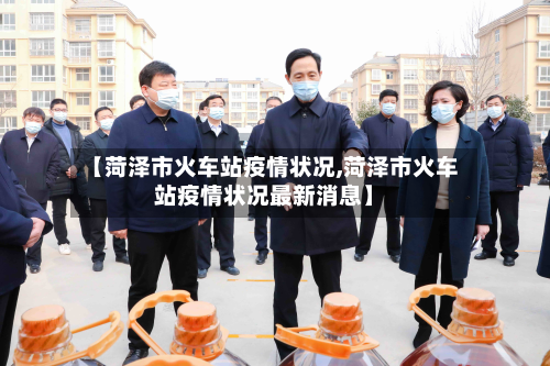 【菏泽市火车站疫情状况,菏泽市火车站疫情状况最新消息】-第2张图片