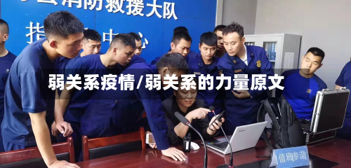 弱关系疫情/弱关系的力量原文-第1张图片